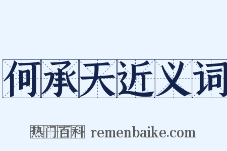 何承天近义词是什么意思的图片